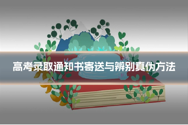 高考录取通知书寄送与辨别真伪方法