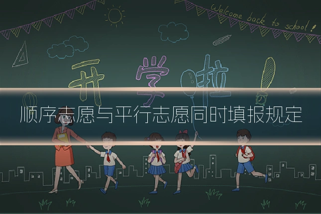 顺序志愿与平行志愿同时填报规定