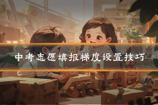 中考志愿填报梯度设置技巧