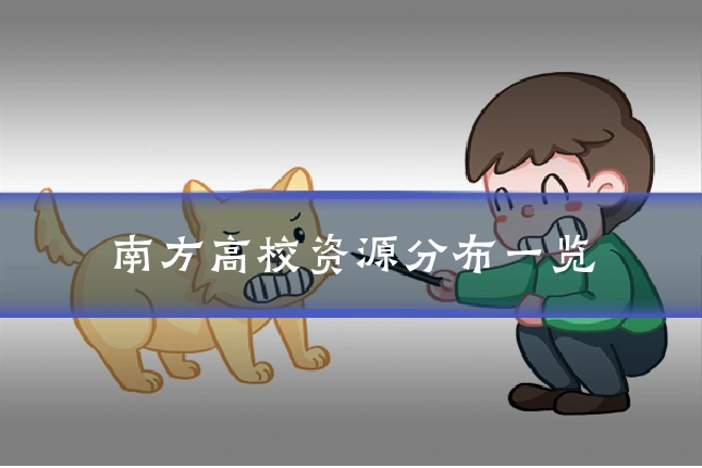 南方高校资源分布一览