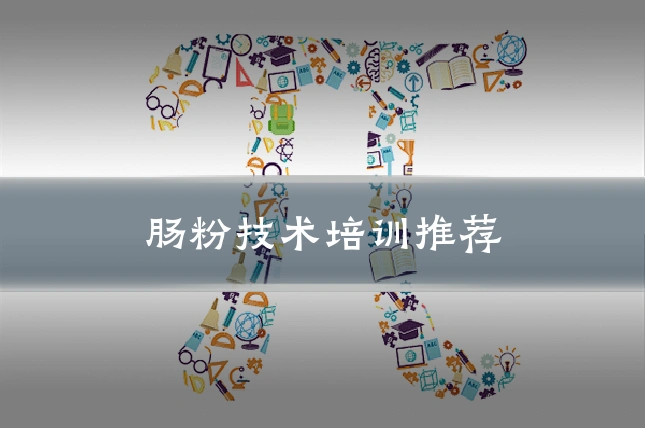 肠粉技术培训推荐