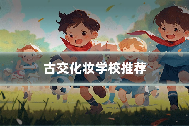 古交化妆学校推荐