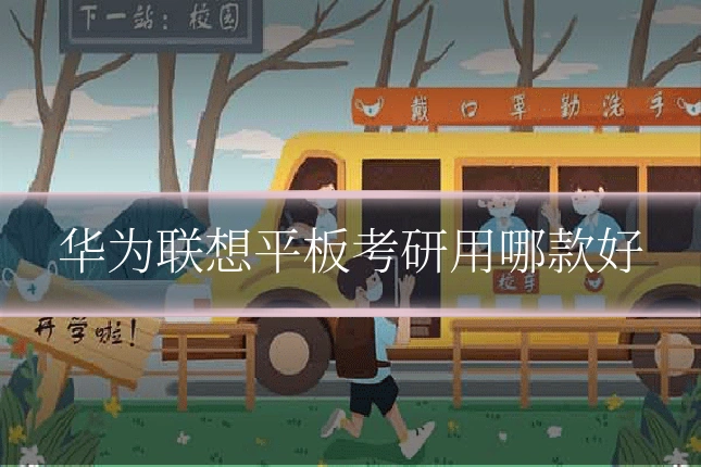 华为联想平板考研用哪款好
