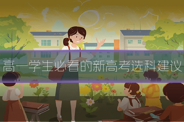 高一学生必看的新高考选科建议