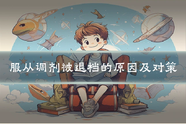 服从调剂被退档的原因及对策