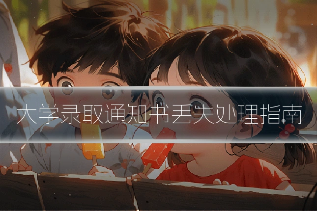 大学录取通知书丢失处理指南