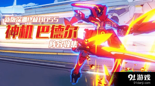 崩坏3神机巴德尔阵容技巧分享