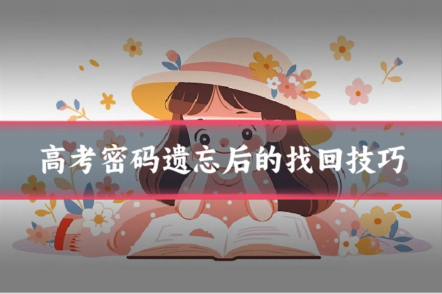 高考密码遗忘后的找回技巧