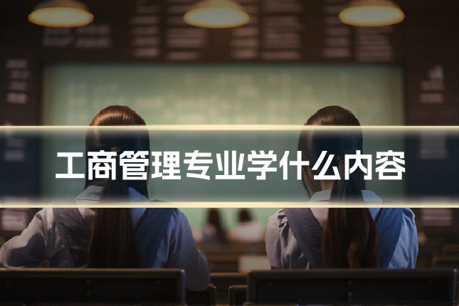工商管理专业学什么内容