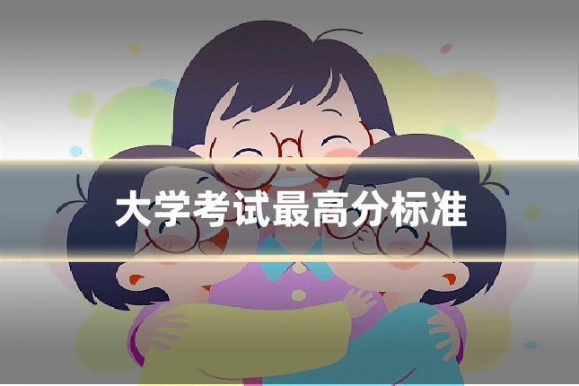 大学考试最高分标准