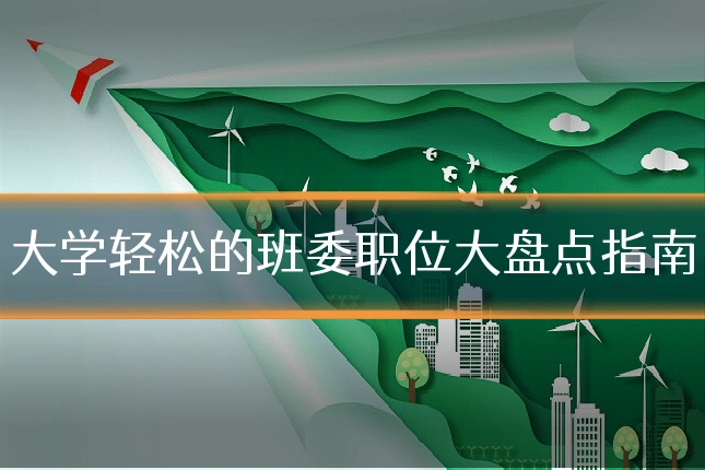 大学轻松的班委职位大盘点指南