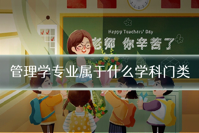 管理学专业属于什么学科门类
