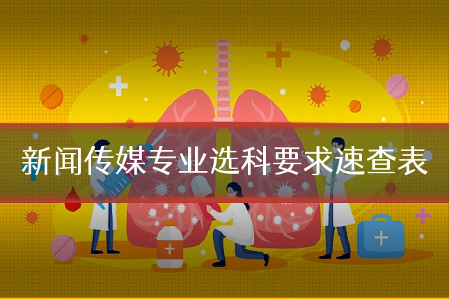 新闻传媒专业选科要求速查表