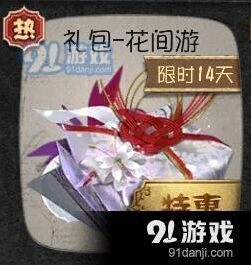 第五人格花间游礼包怎么获得