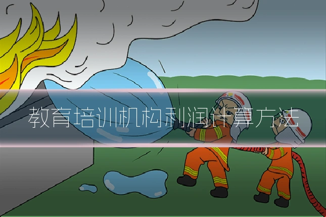 教育培训机构利润计算方法