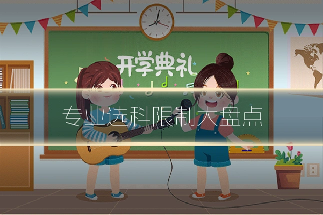 专业选科限制大盘点