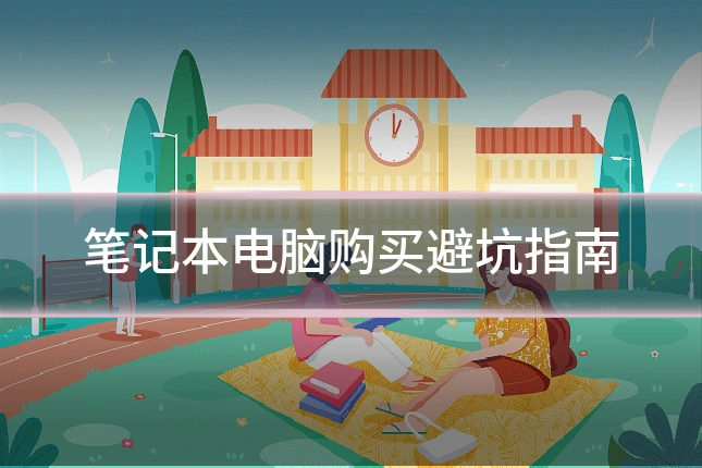 笔记本电脑购买避坑指南
