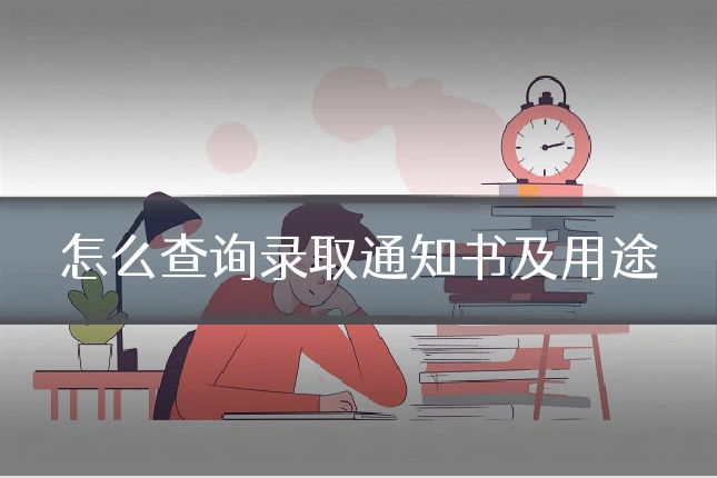 怎么查询录取通知书及用途