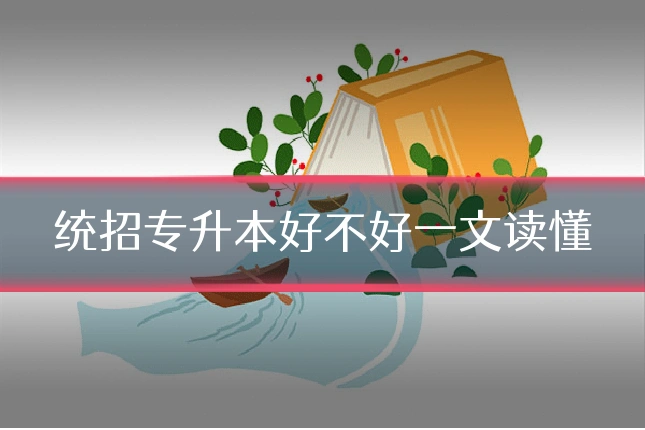 统招专升本好不好一文读懂