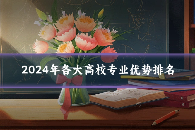 2024年各大高校专业优势排名