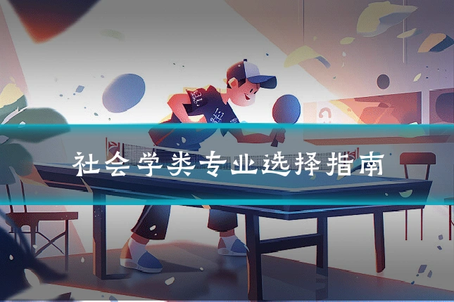 社会学类专业选择指南