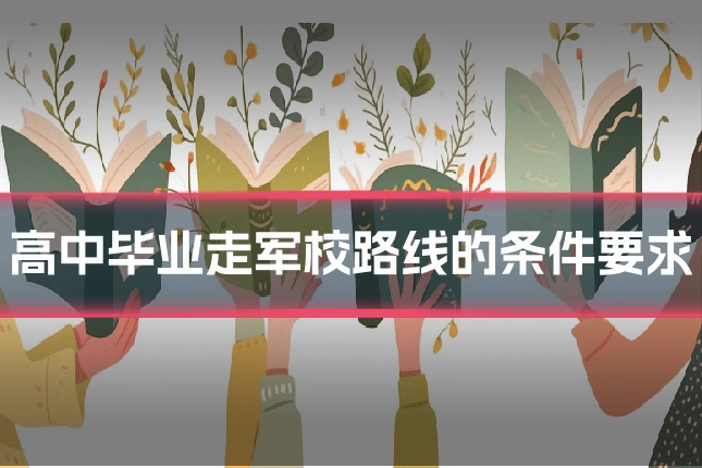 高中毕业走军校路线的条件要求