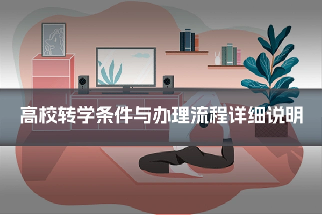高校转学条件与办理流程详细说明