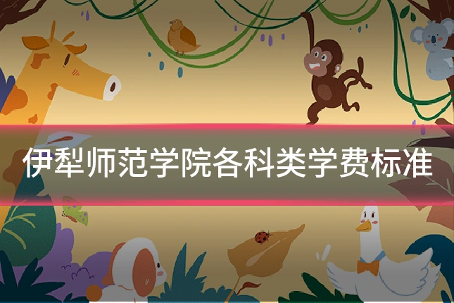 伊犁师范学院各科类学费标准