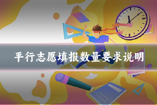平行志愿填报数量要求说明