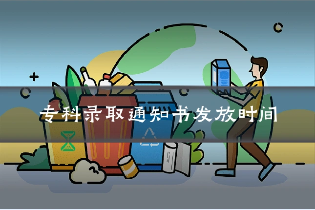 专科录取通知书发放时间