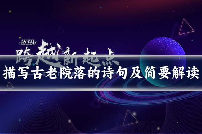 描写古老院落的诗句及简要解读