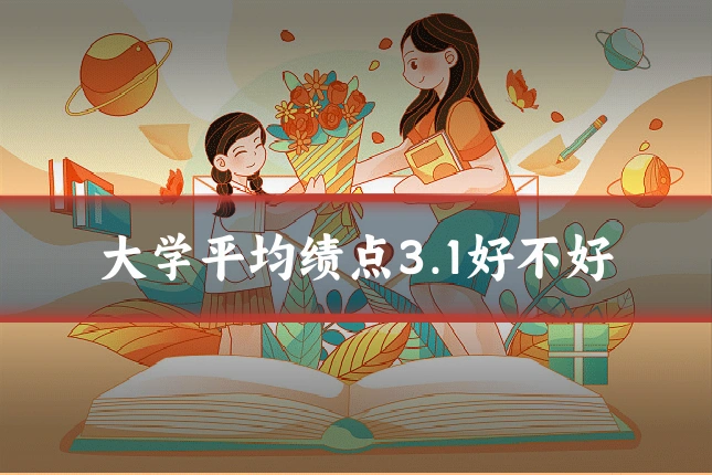 大学平均绩点3.1好不好
