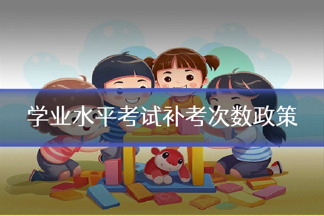 学业水平考试补考次数政策