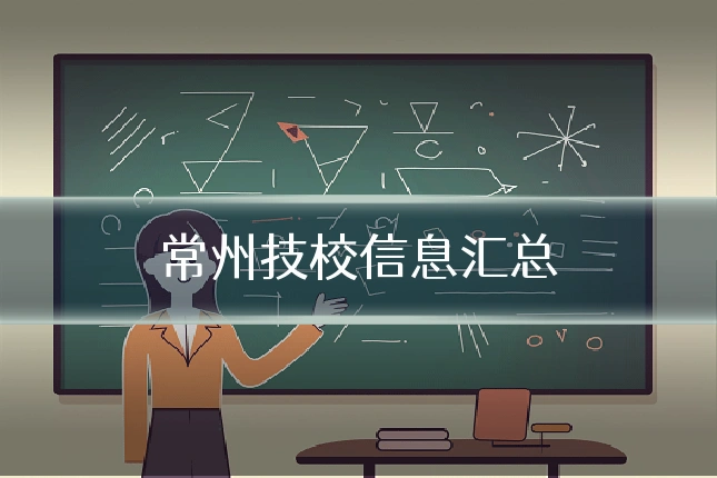 常州技校信息汇总