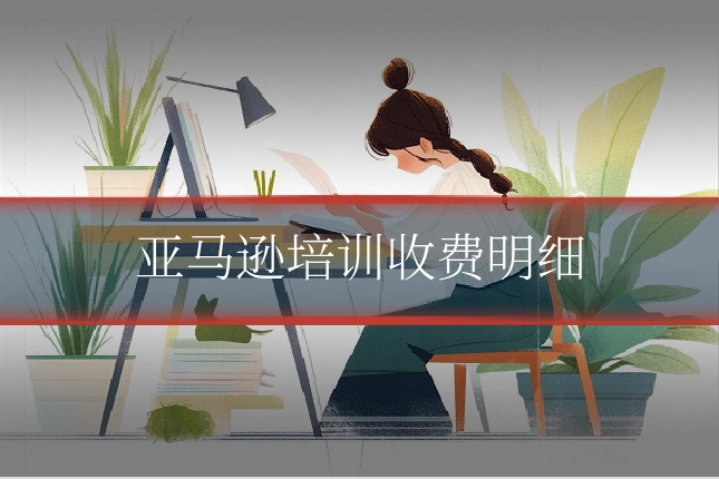 亚马逊培训收费明细
