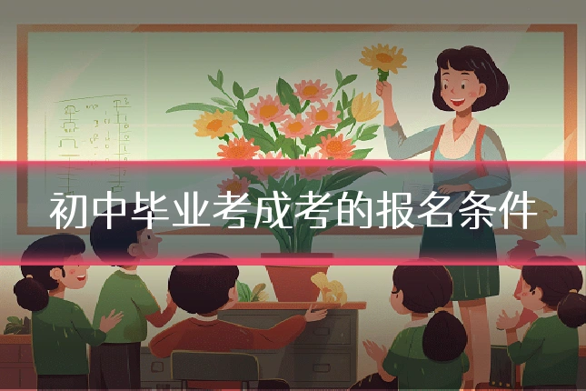 初中毕业考成考的报名条件