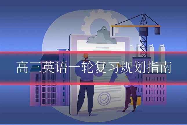 高三英语一轮复习规划指南