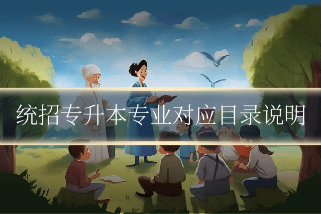 统招专升本专业对应目录说明