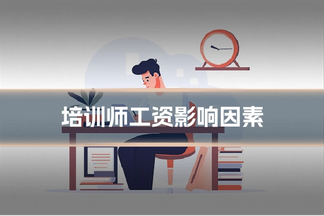 培训师工资影响因素
