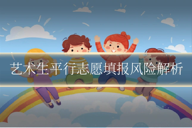 艺术生平行志愿填报风险解析