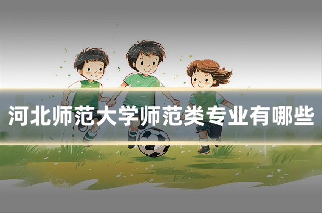 河北师范大学师范类专业有哪些
