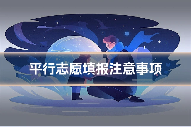 平行志愿填报注意事项
