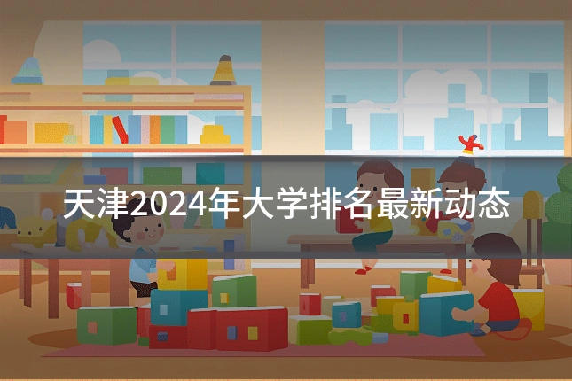 天津2024年大学排名最新动态