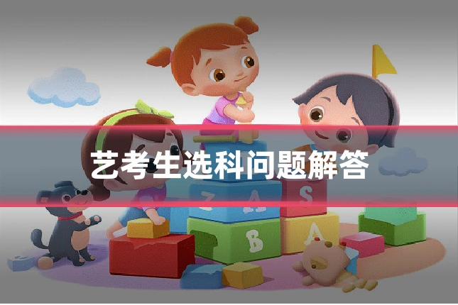 艺考生选科问题解答
