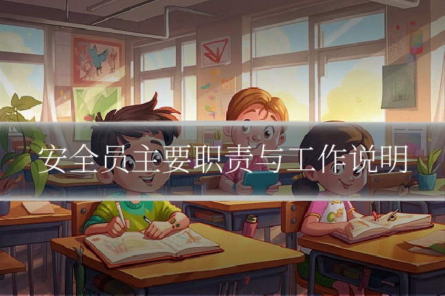 安全员主要职责与工作说明