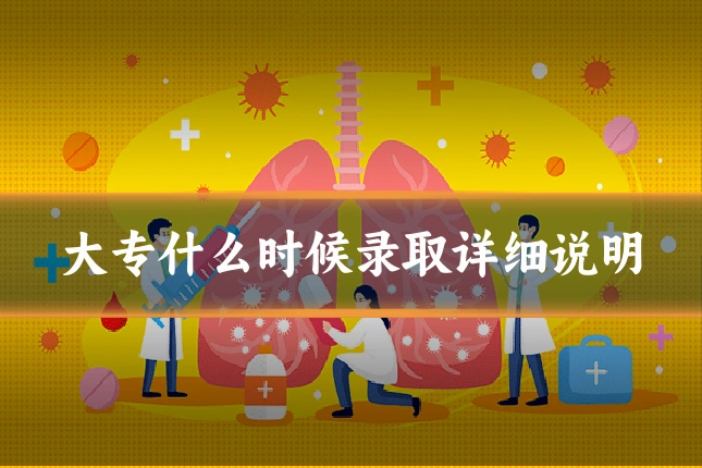 大专什么时候录取详细说明