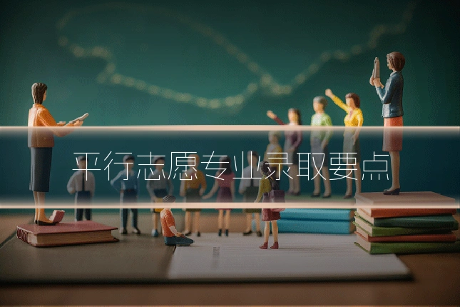 平行志愿专业录取要点