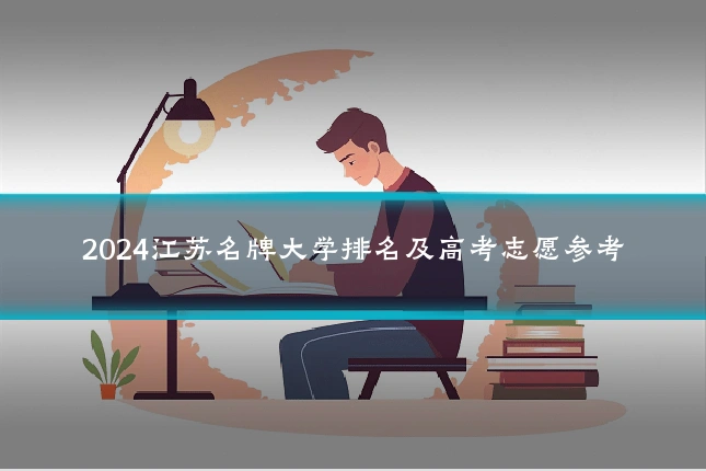 2024江苏名牌大学排名及高考志愿参考
