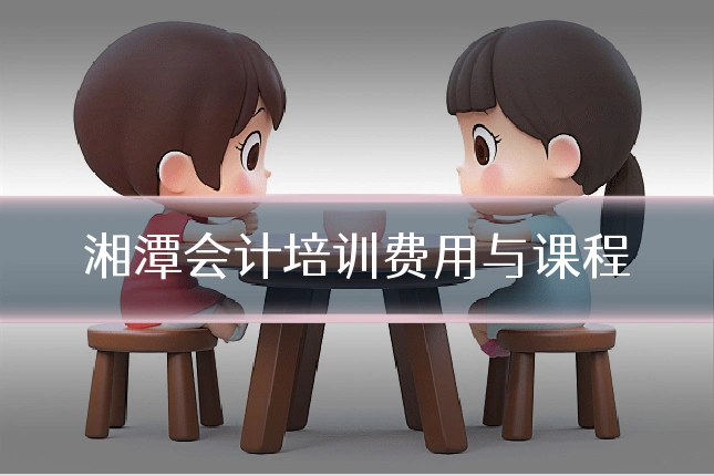 湘潭会计培训费用与课程