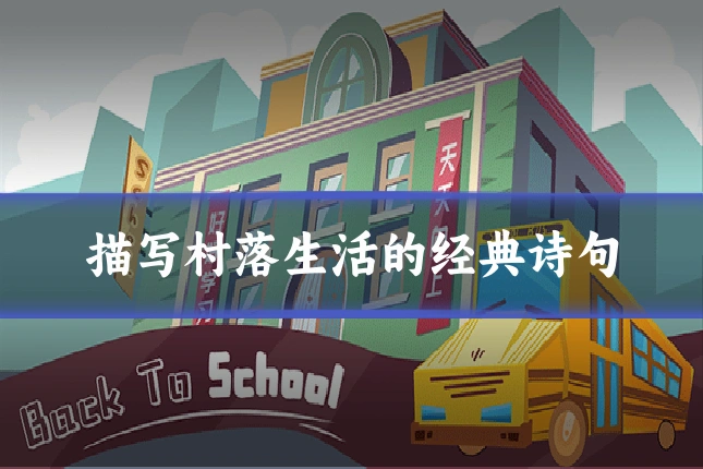 描写村落生活的经典诗句